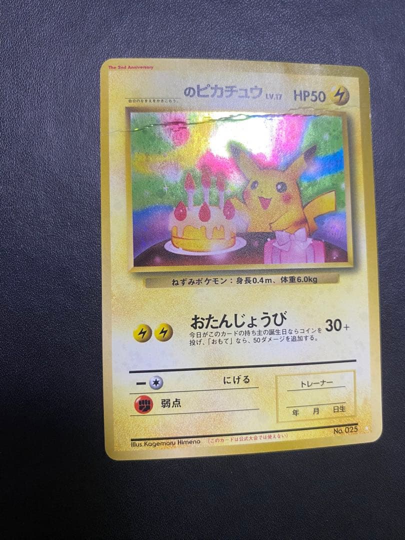 のピカチュウ 旧裏　2th お誕生日ピカチュウ ポケモンカード