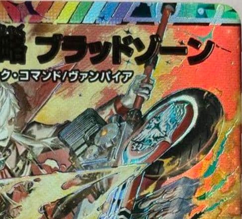 大特価デュエマ　血高き侵略 ブラッドゾーン　サイン SR