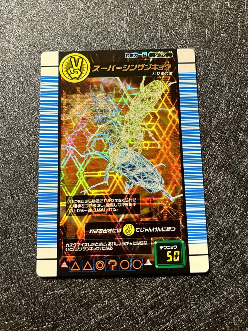 甲虫王者ムシキング スーパーシンザンキョウ(対戦バトラーズターミナル)