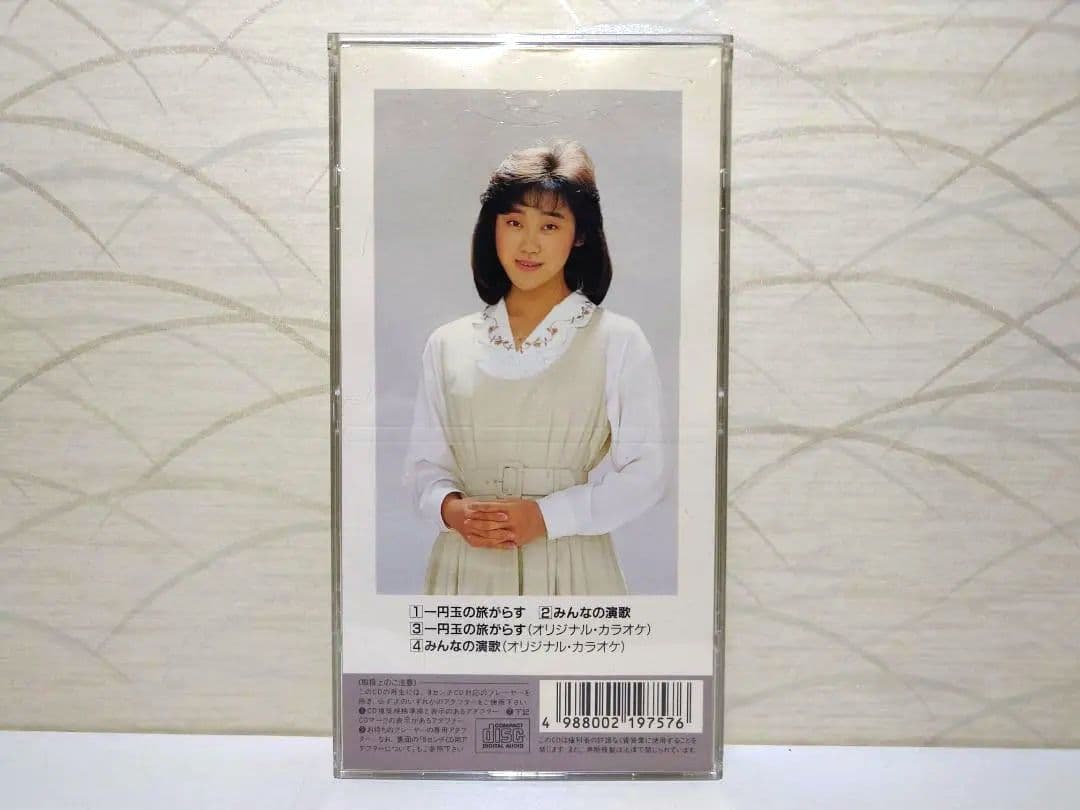 8㎝ CD 希少　晴山さおり 1円玉の旅がらす c/wみんなの演歌