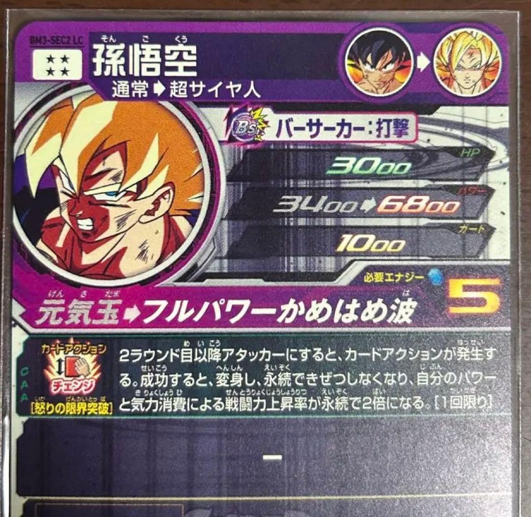 ドラゴンボールヒーローズ　BM3-SEC2 孫悟空