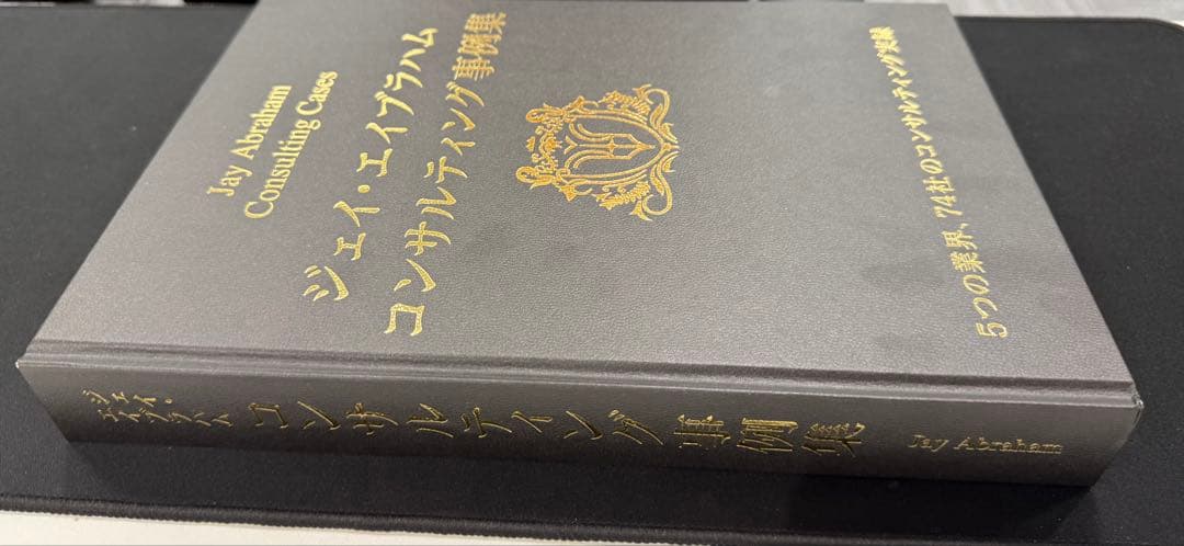 ジェイ・エイブラハム コンサルティング事例集　未読品