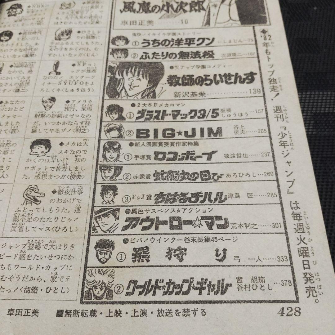 【良品】少年ジャンプ 増刊 1982年※鳥山明 読切 エスケイプ※荒木飛呂彦