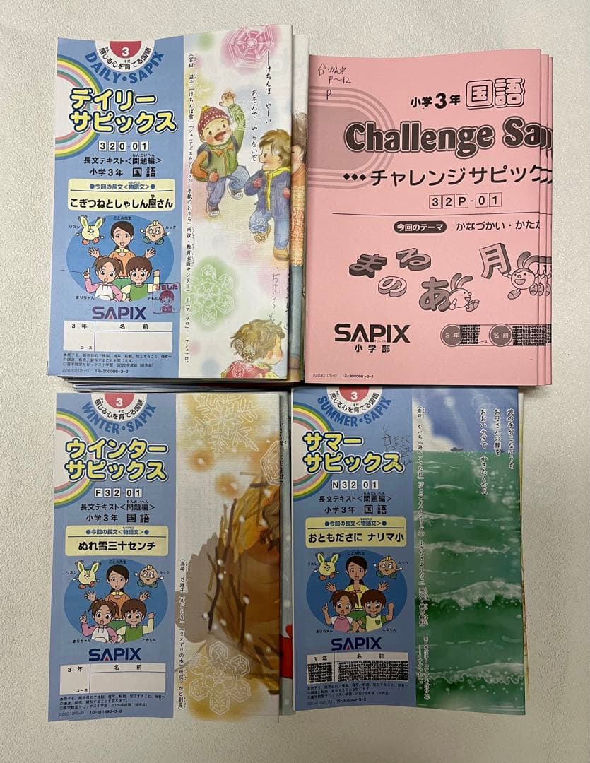 サピックス ディリー　3年生 教材 テキスト　４科目フルセット