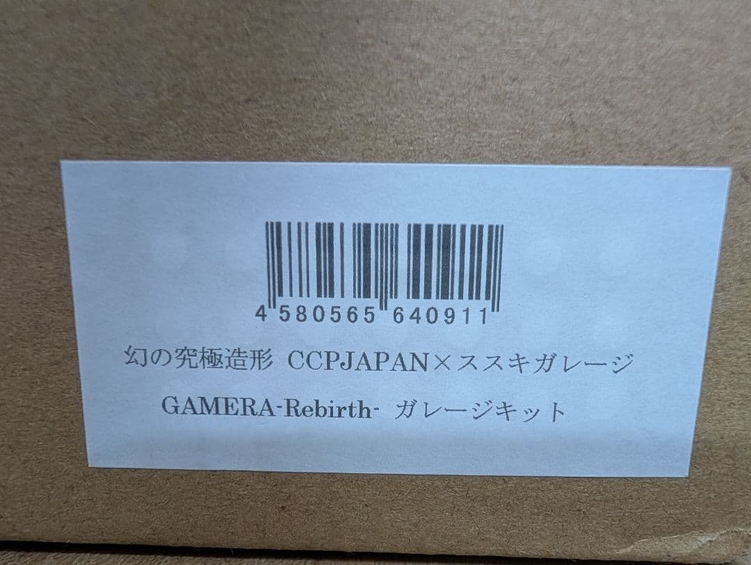 CCP 幻の究極造形 ガメラリバース ススキガレージ