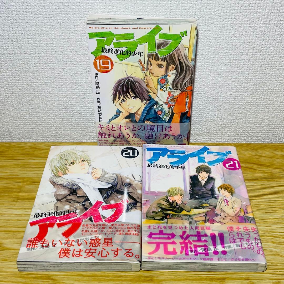 【全巻初版•帯付き】アライブ 最終進化的少年 全21巻 全巻セット あだち とか