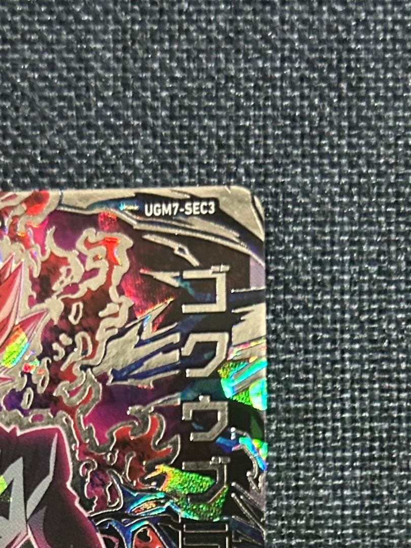 ゴクウブラック UGM7-SEC3 自動 スーパードラゴンボールヒーローズ
