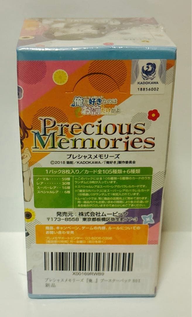 新品　プレシャスメモリーズ　俺を好きなのはお前だけかよ ブースターパック　BOX
