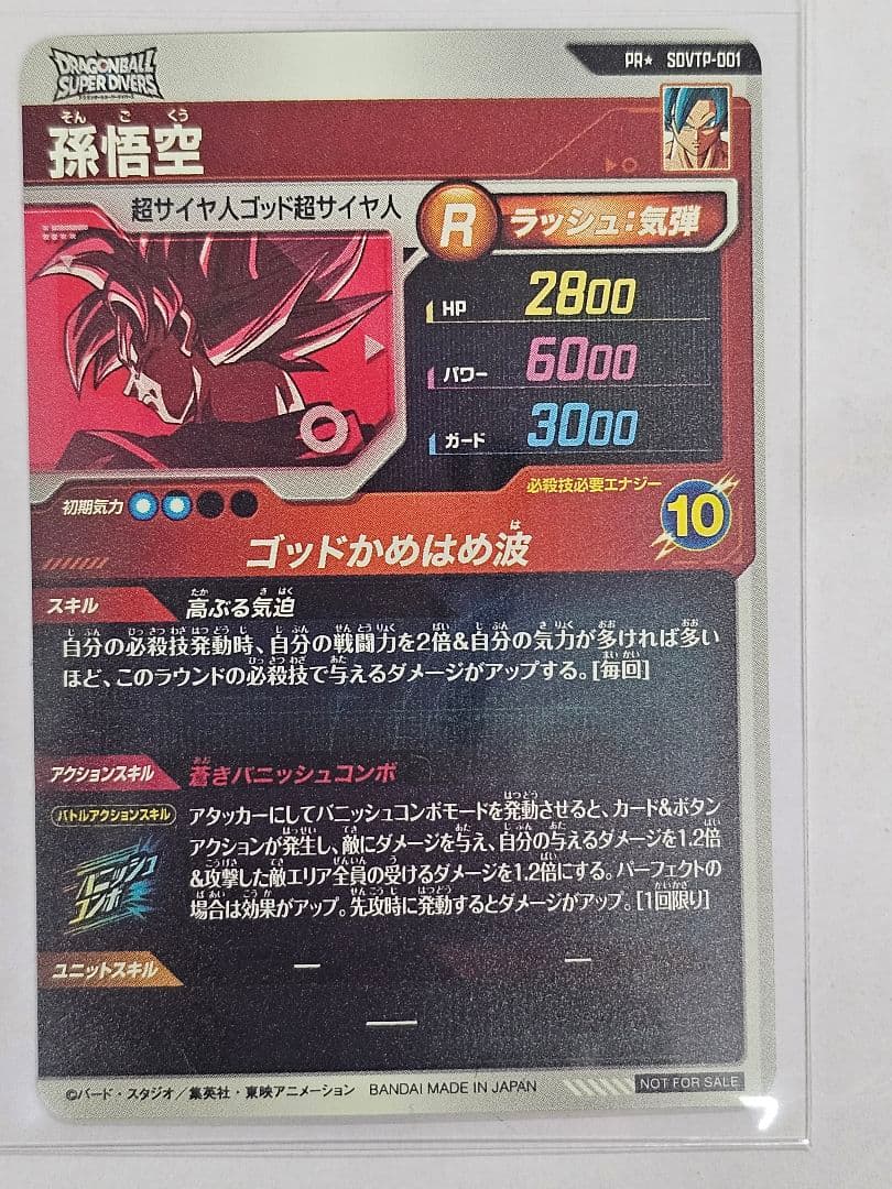 ドラゴンボールスーパーダイバーズSDVTP-001　孫悟空パラレル　新品未使用