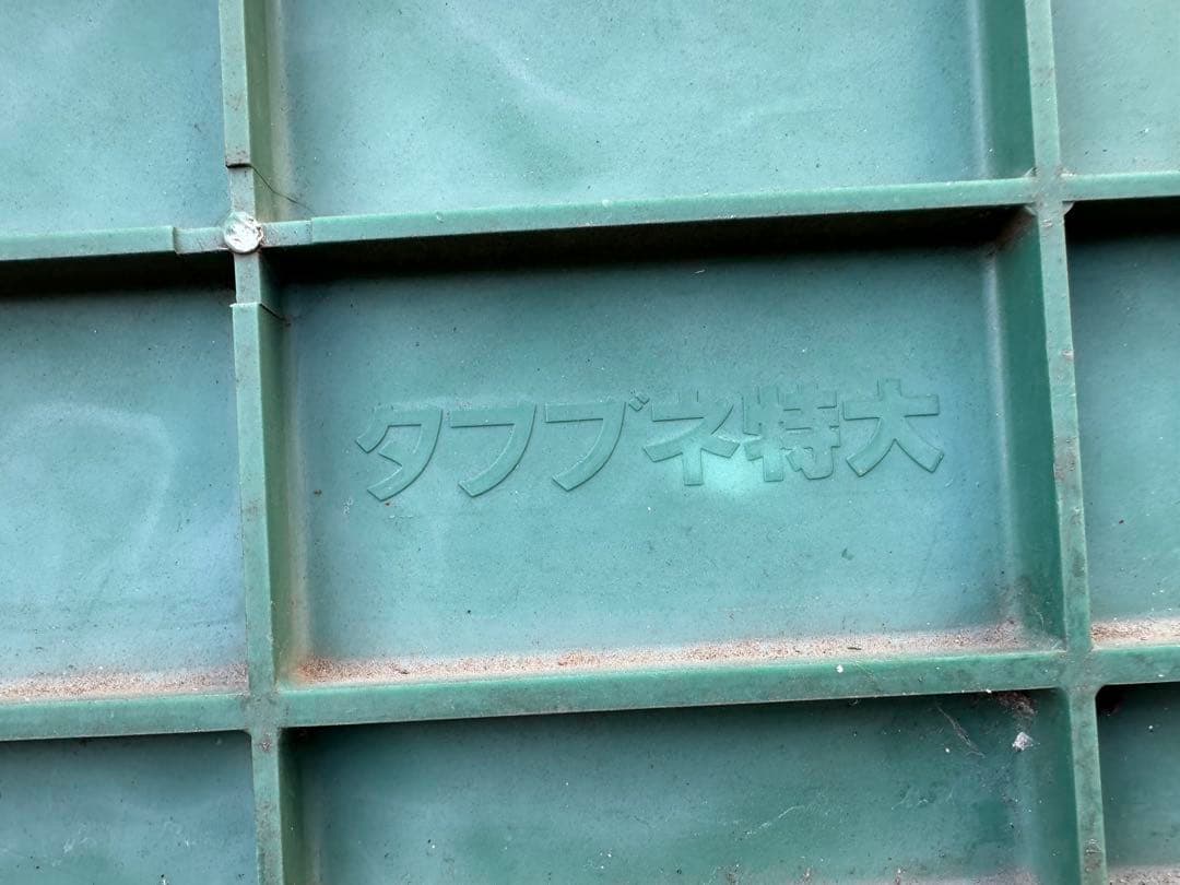 【希少サイズ】タフブネ特大 トロ舟 タライ 生簀 神奈川県横浜市引き取り限定