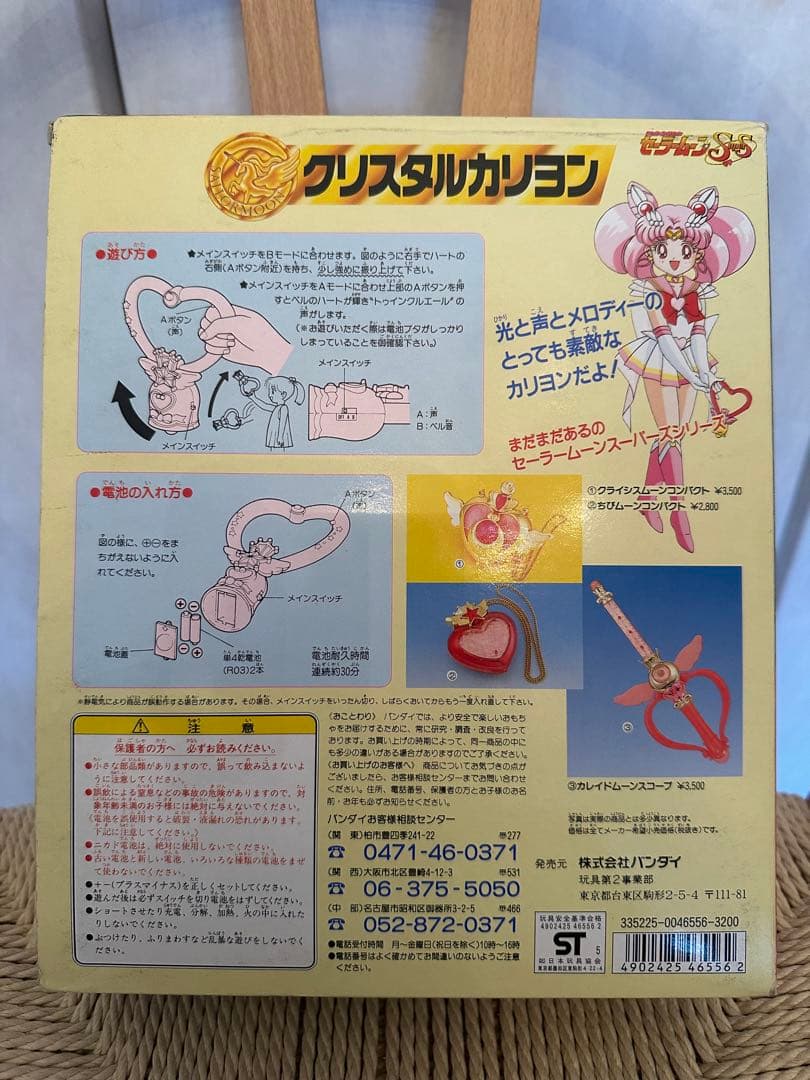 セーラームーン クリスタルカリヨン　当時