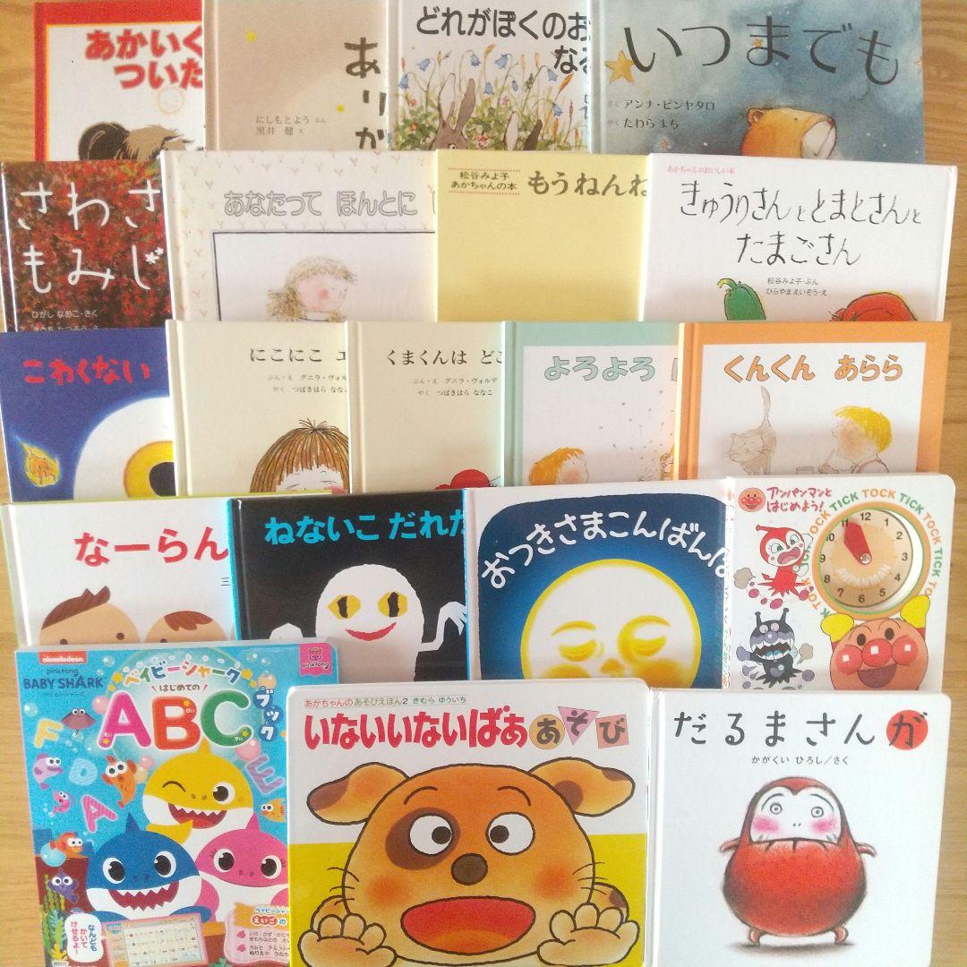 絵本まとめ売り 20冊セット 0歳 1歳 2歳 3歳 アンパンマン 赤ちゃん
