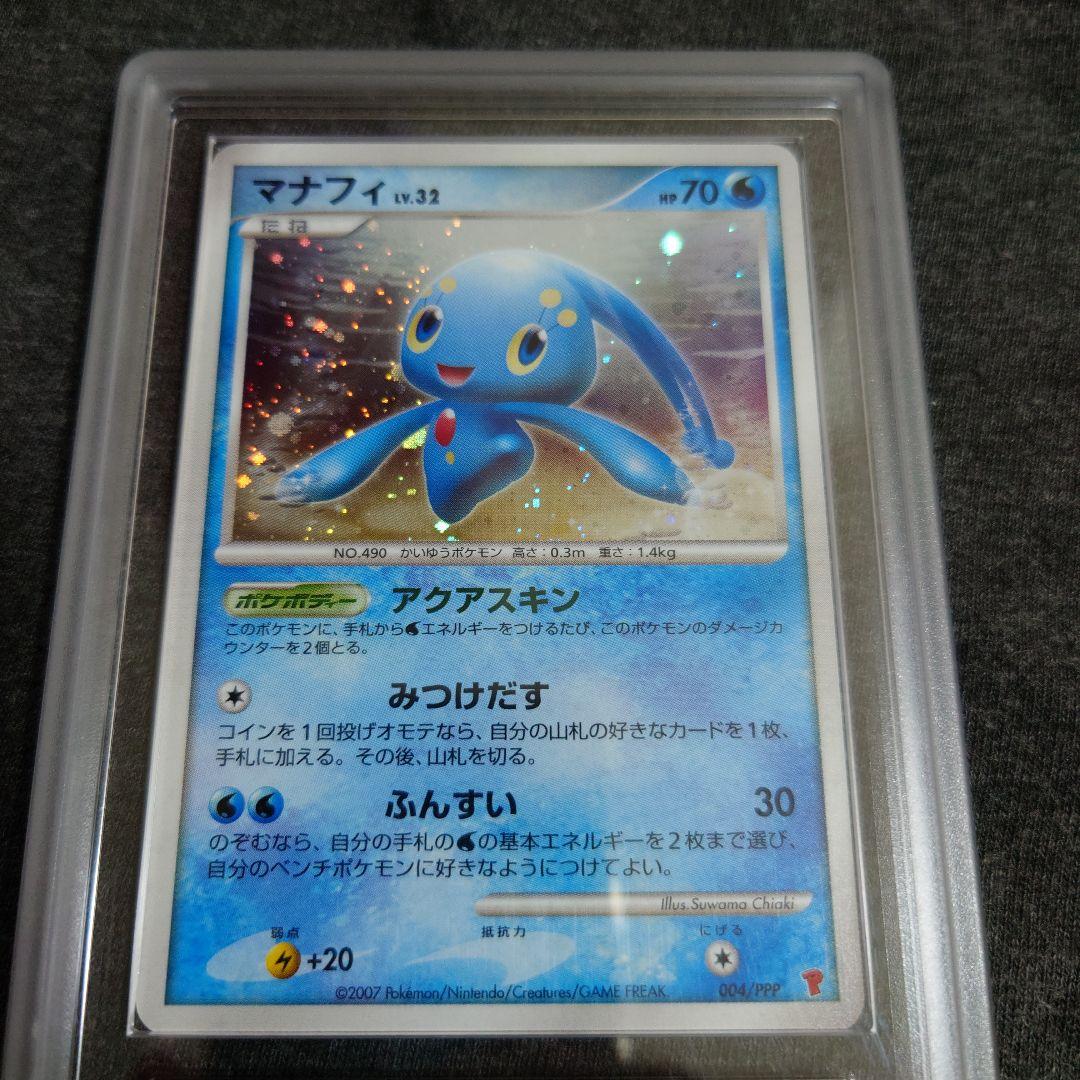 ARS10+　マナフィ　プロモ　プレイヤーズ　鑑定書有り　PSA10 相当