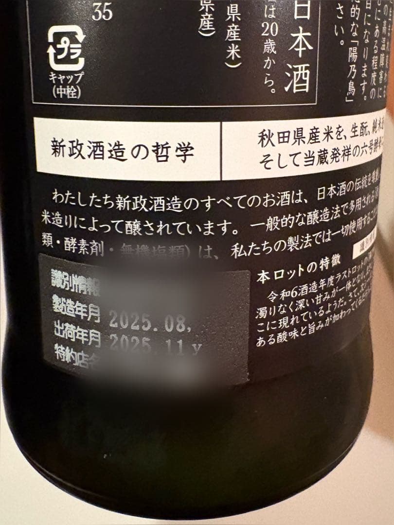 新政酒造 陽乃鳥