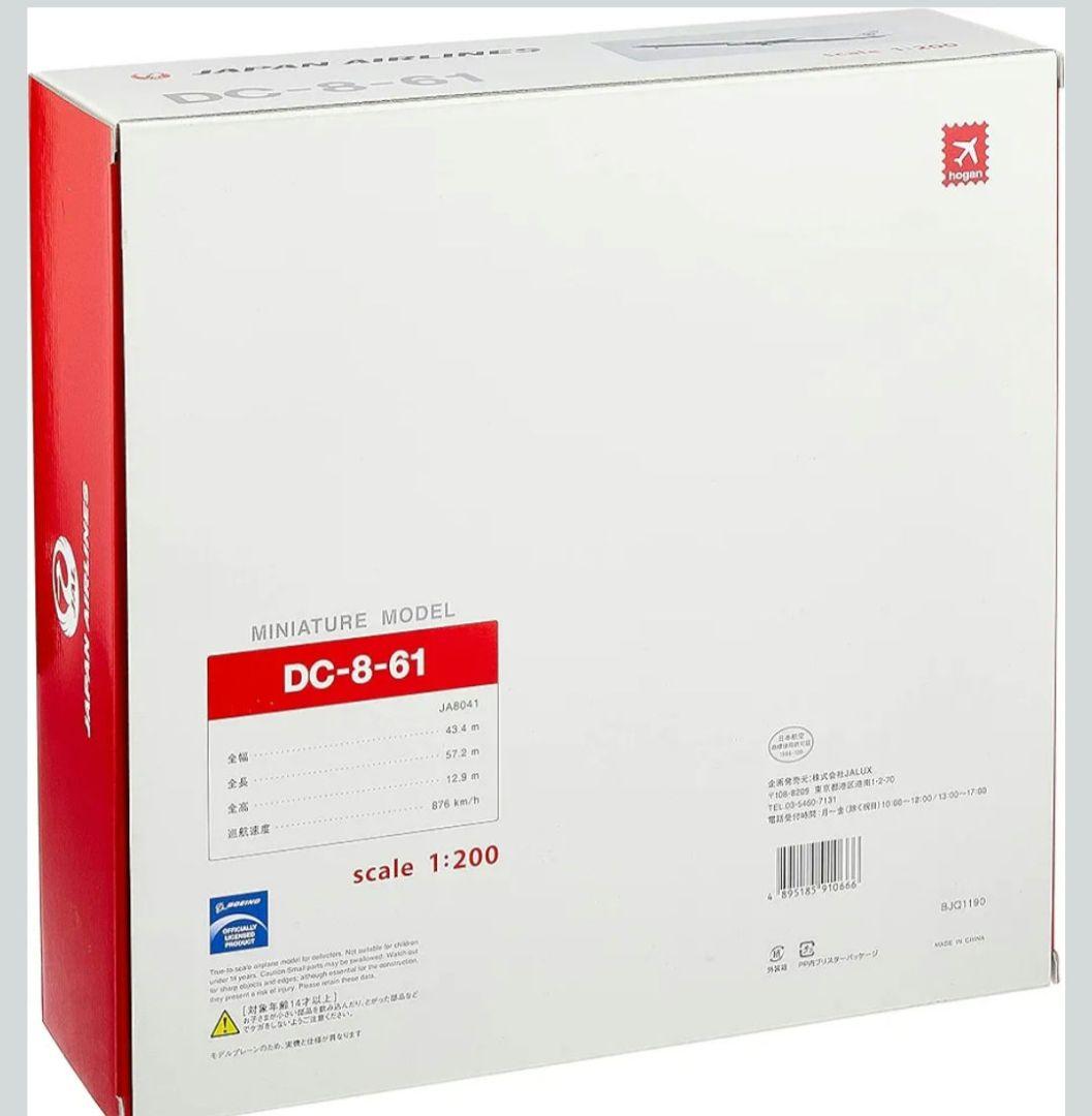 JAPAN AIRLINES　hogan製 DC-8-61 1/200　JAL