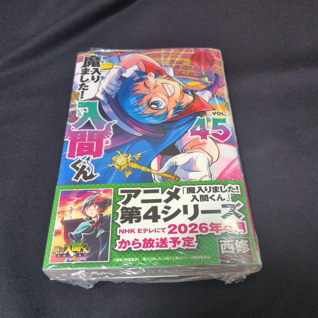 【新品あり】魔入りました!入間くん 1-45巻セット 公式アンソロジー