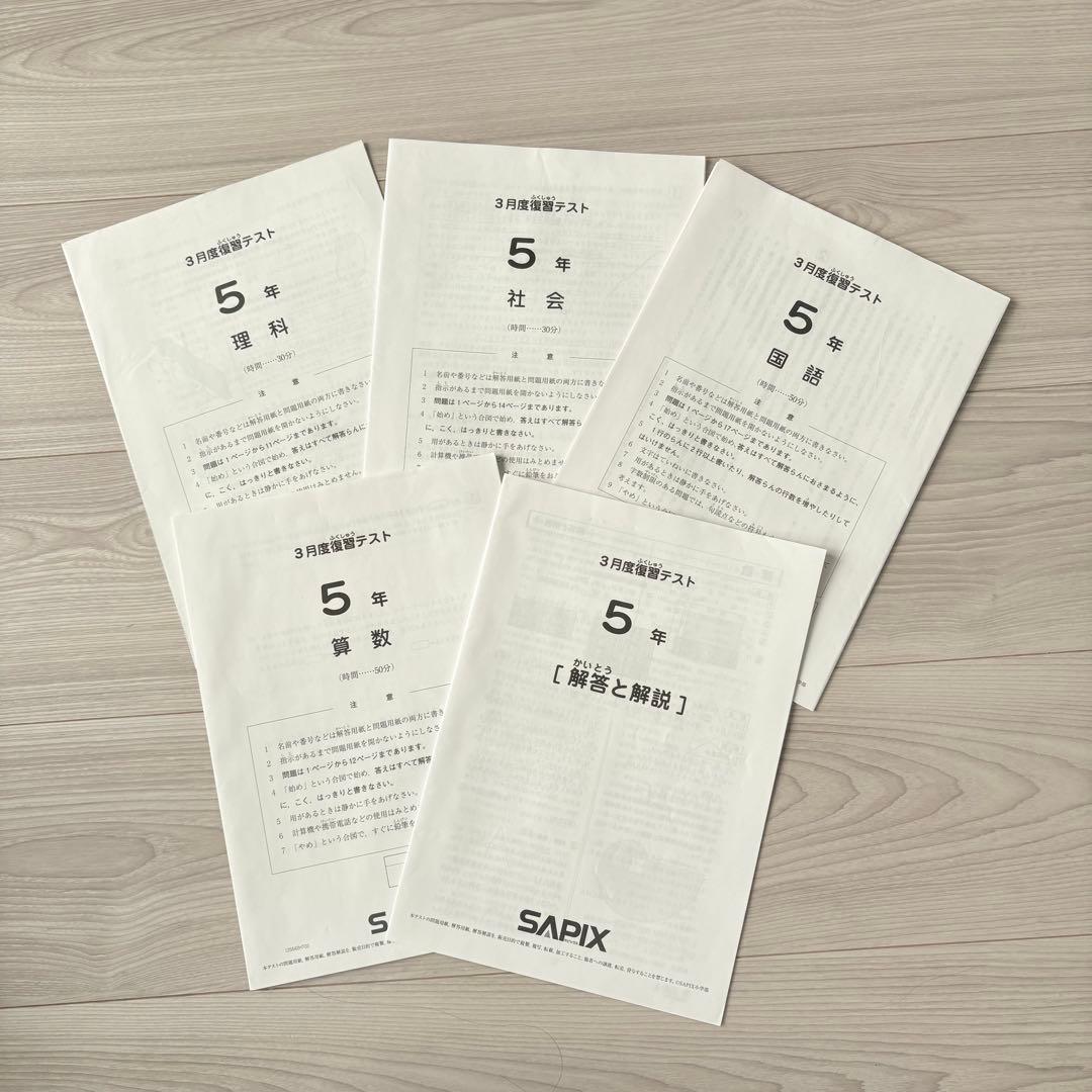 美品原本★サピックス 2025年3月 マンスリー 復習テスト 5年生 SAPIX