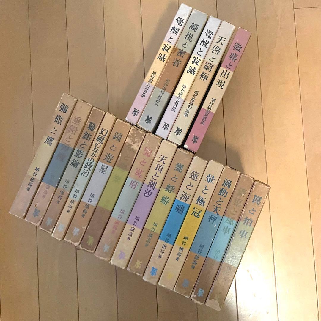 埴谷雄高 評論集・対話集セット