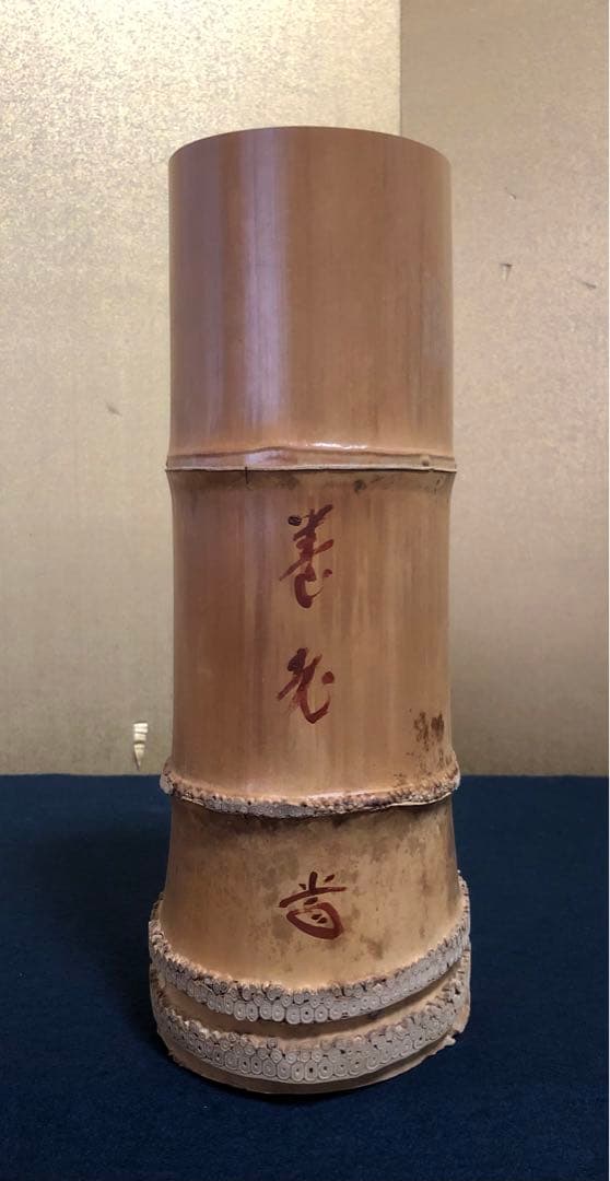 割引‼️《R》茶道具 竹花入 竹器師 西川媒玄作 落とし付 共箱 251022い5