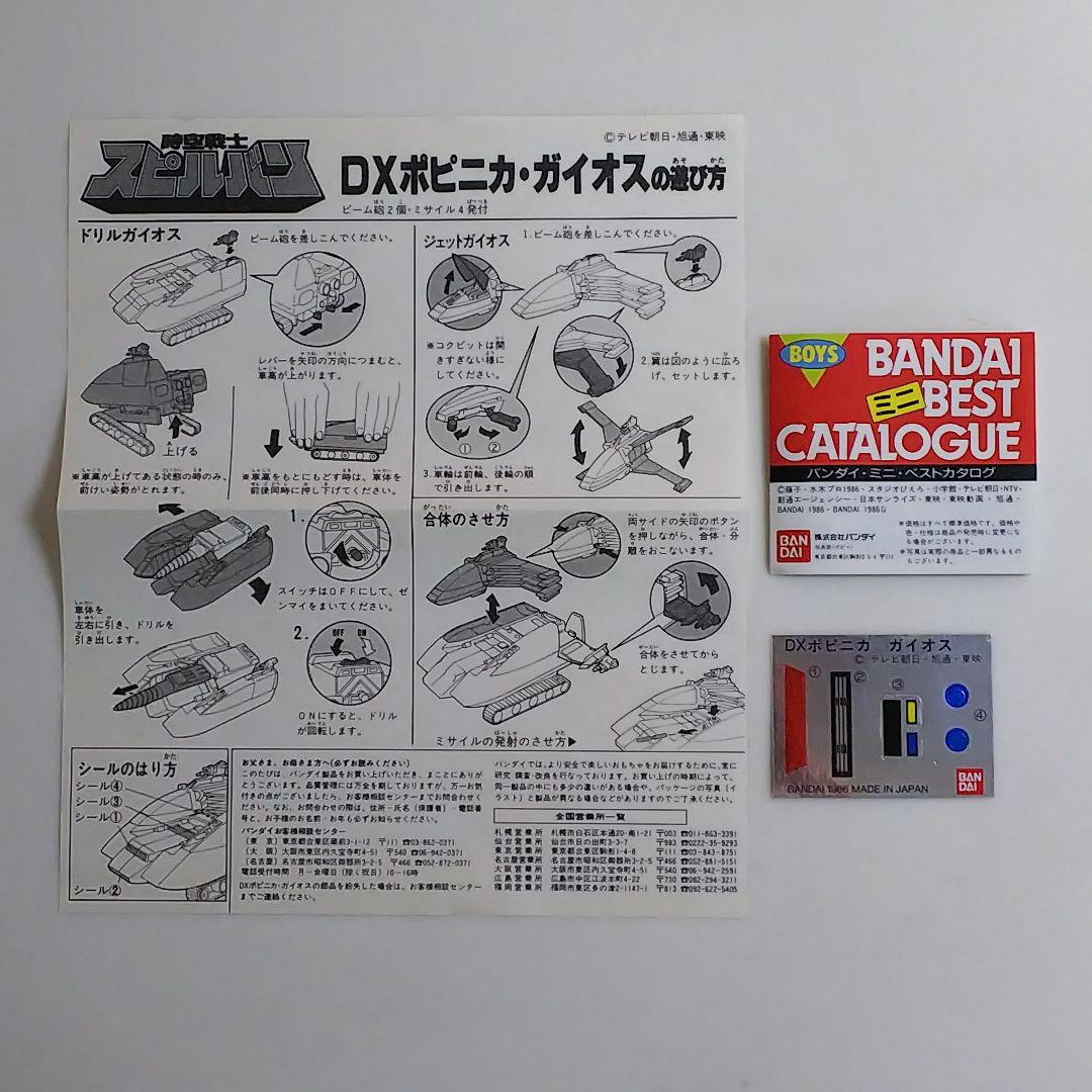 「時空戦士スピルバン」ＤＸポピニカ・ガイオス（新品・１９８６年・当時モノ）