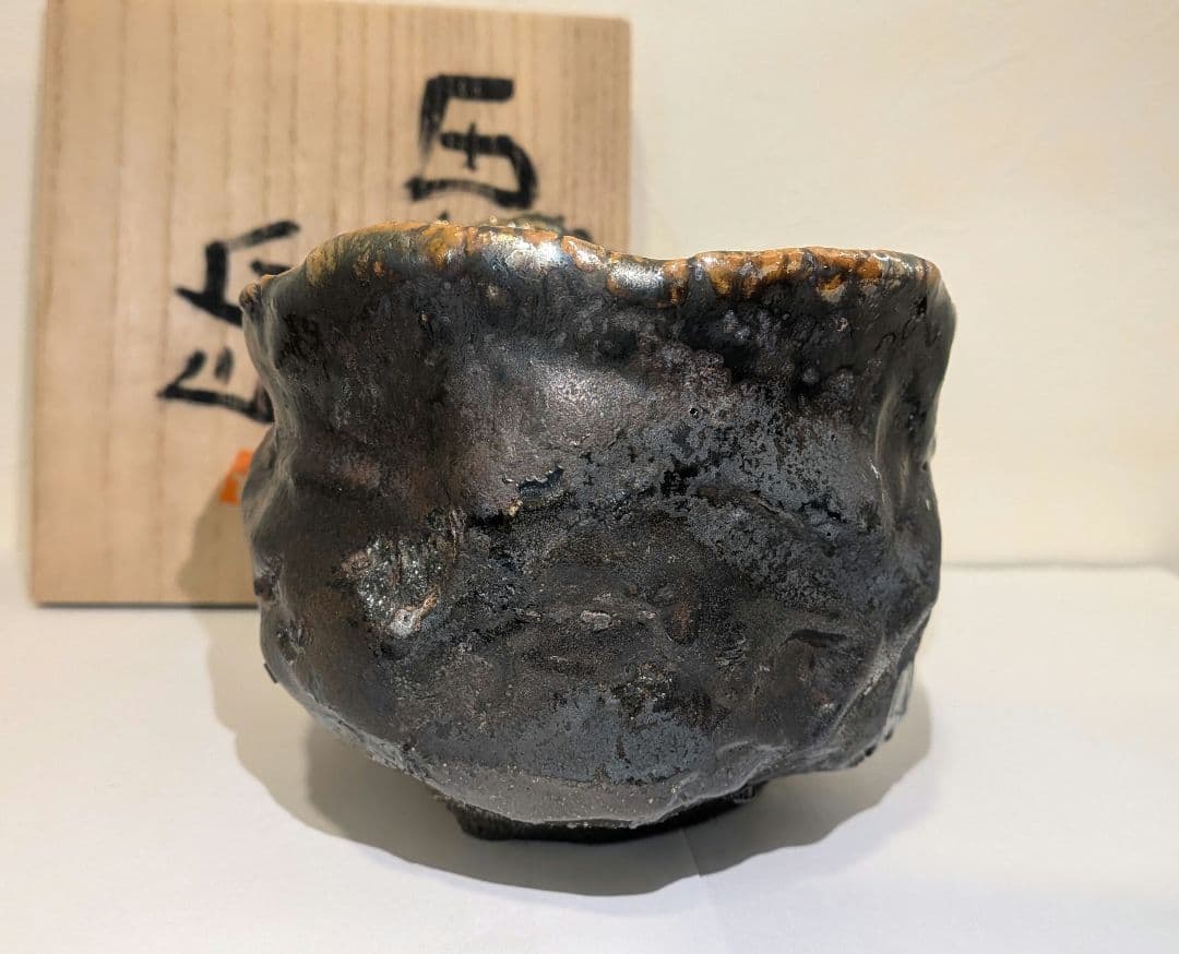 『濱崎節生』茶碗　喜多窯　茶道具　共箱　鬼子岳　唐津焼