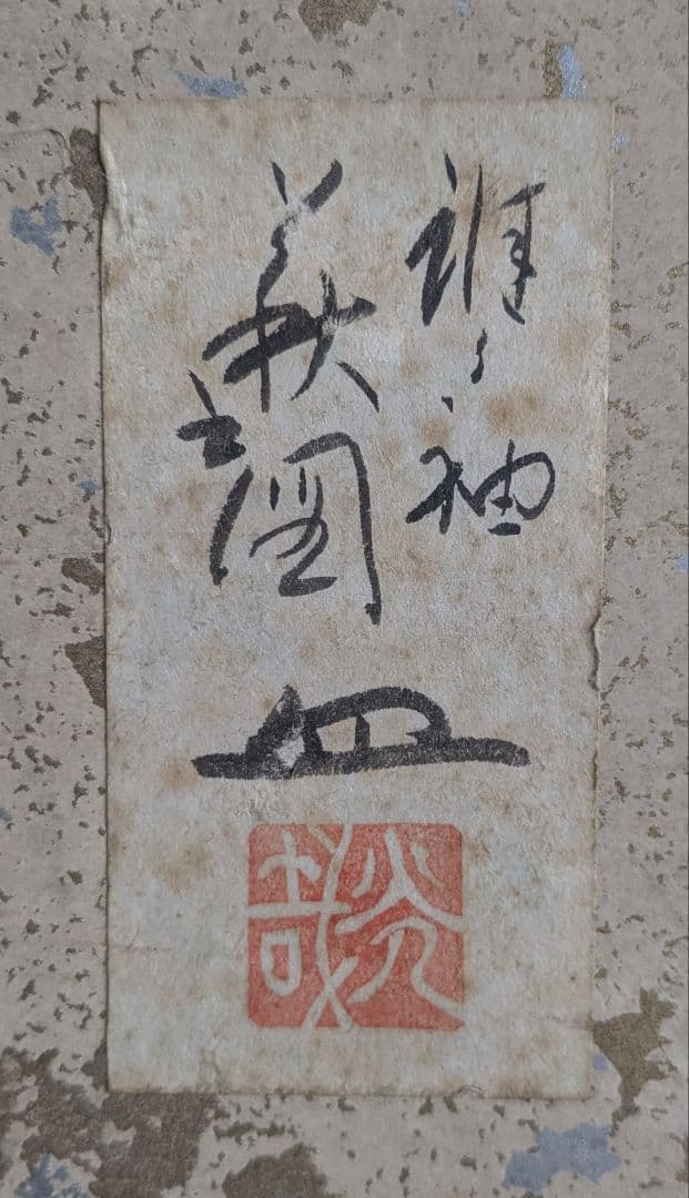 新品未使用 新山光哉 作 お皿 萩之図 大皿 平皿