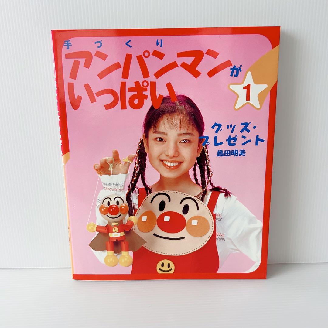 手づくりアンパンマンがいっぱい 10冊セット