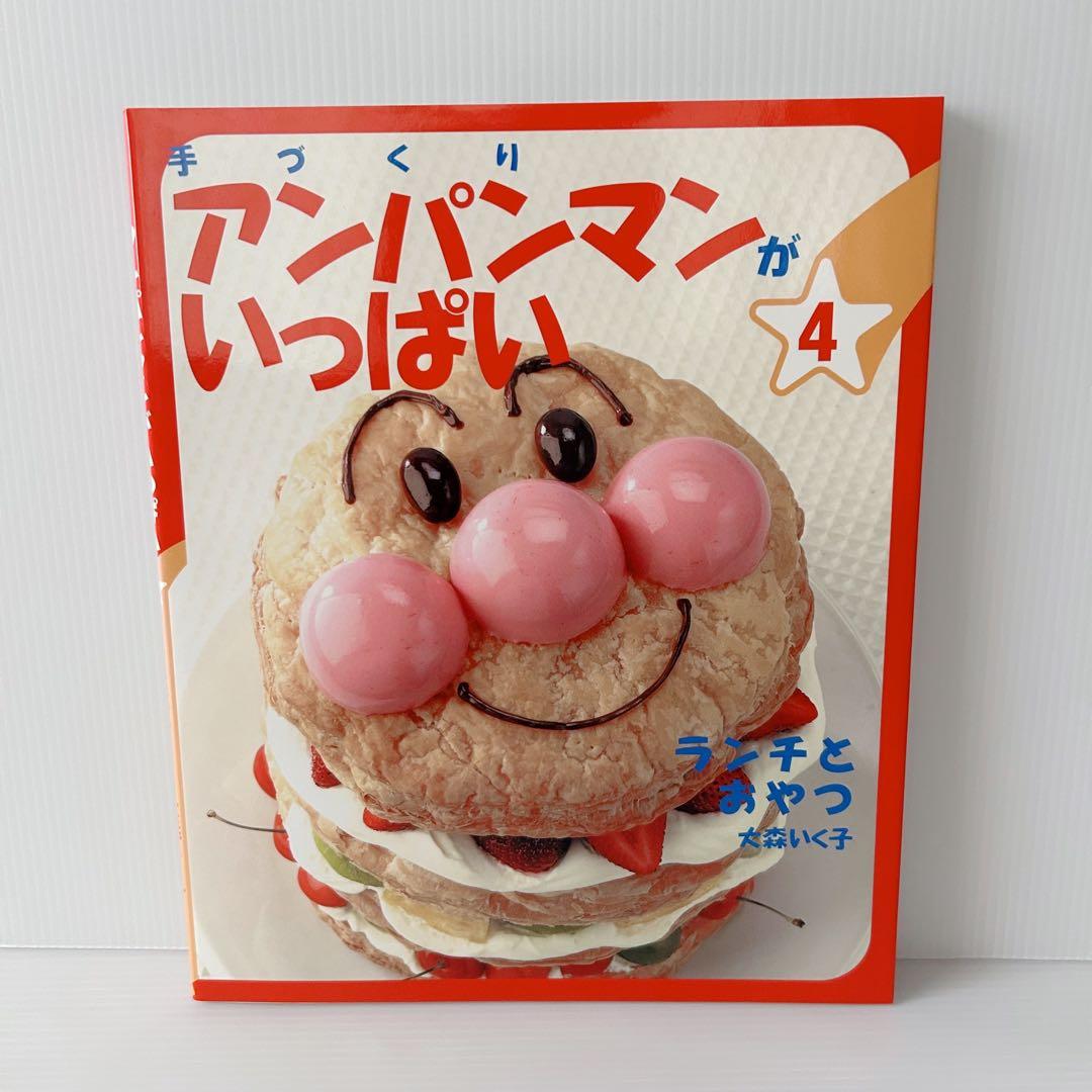 手づくりアンパンマンがいっぱい 10冊セット