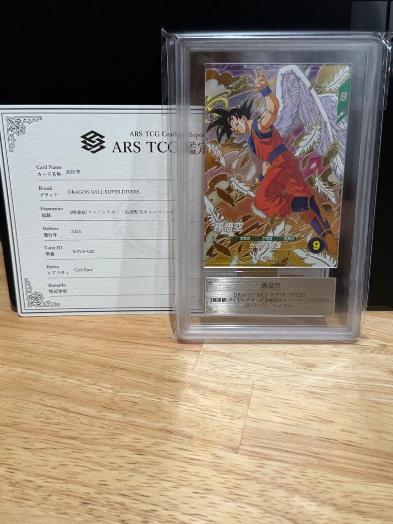 【ARS鑑定 10】孫悟空 SDVP-020 GDR プロモ ドラゴンボール