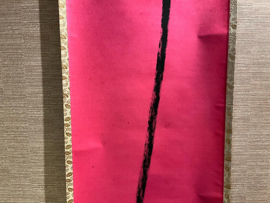 即中斎　茶掛軸　一行　寿　茶道具　表千家