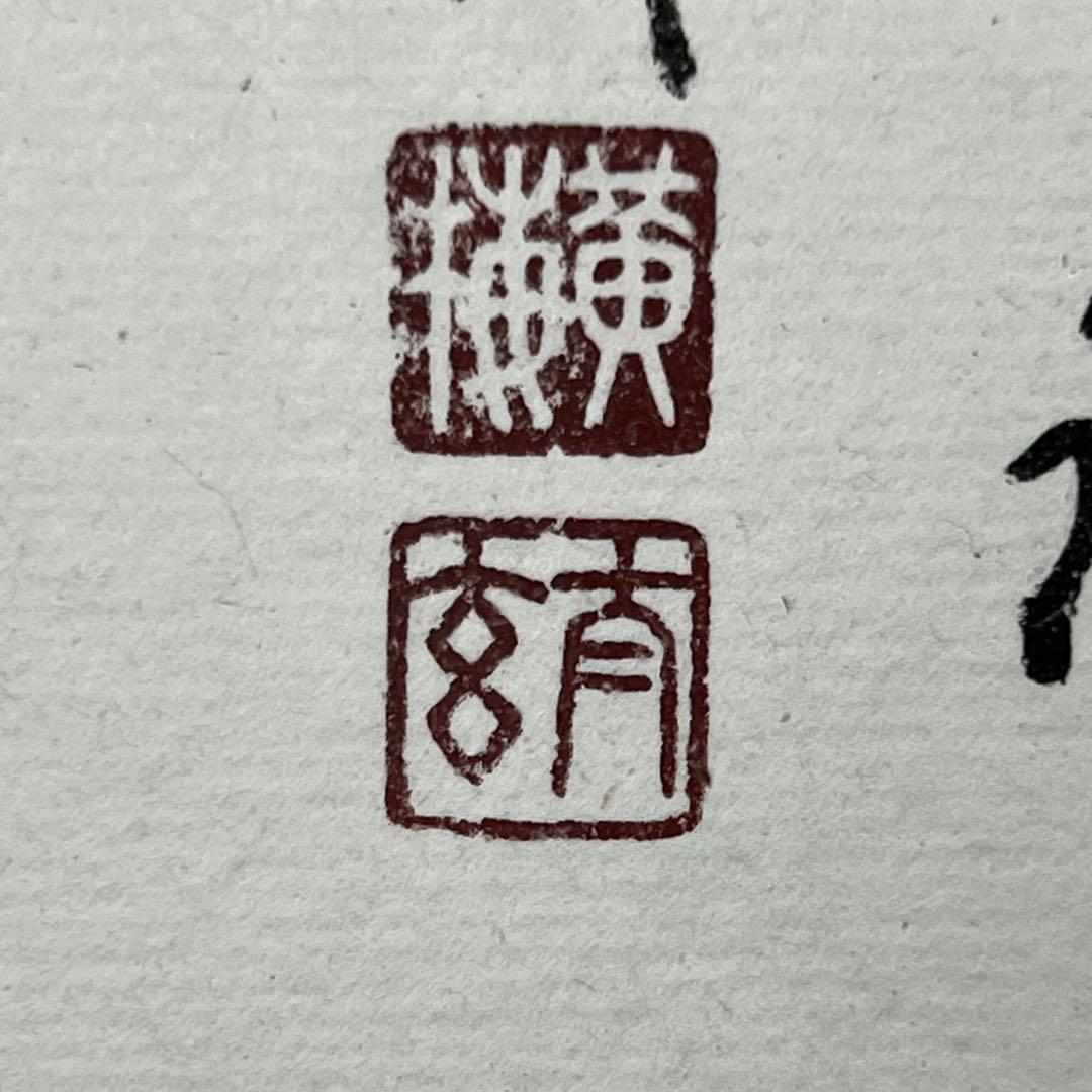 4113 小林太玄 「紅葉画讃」 肉筆 紙本 書 臨済宗 大徳寺 禅語 額装