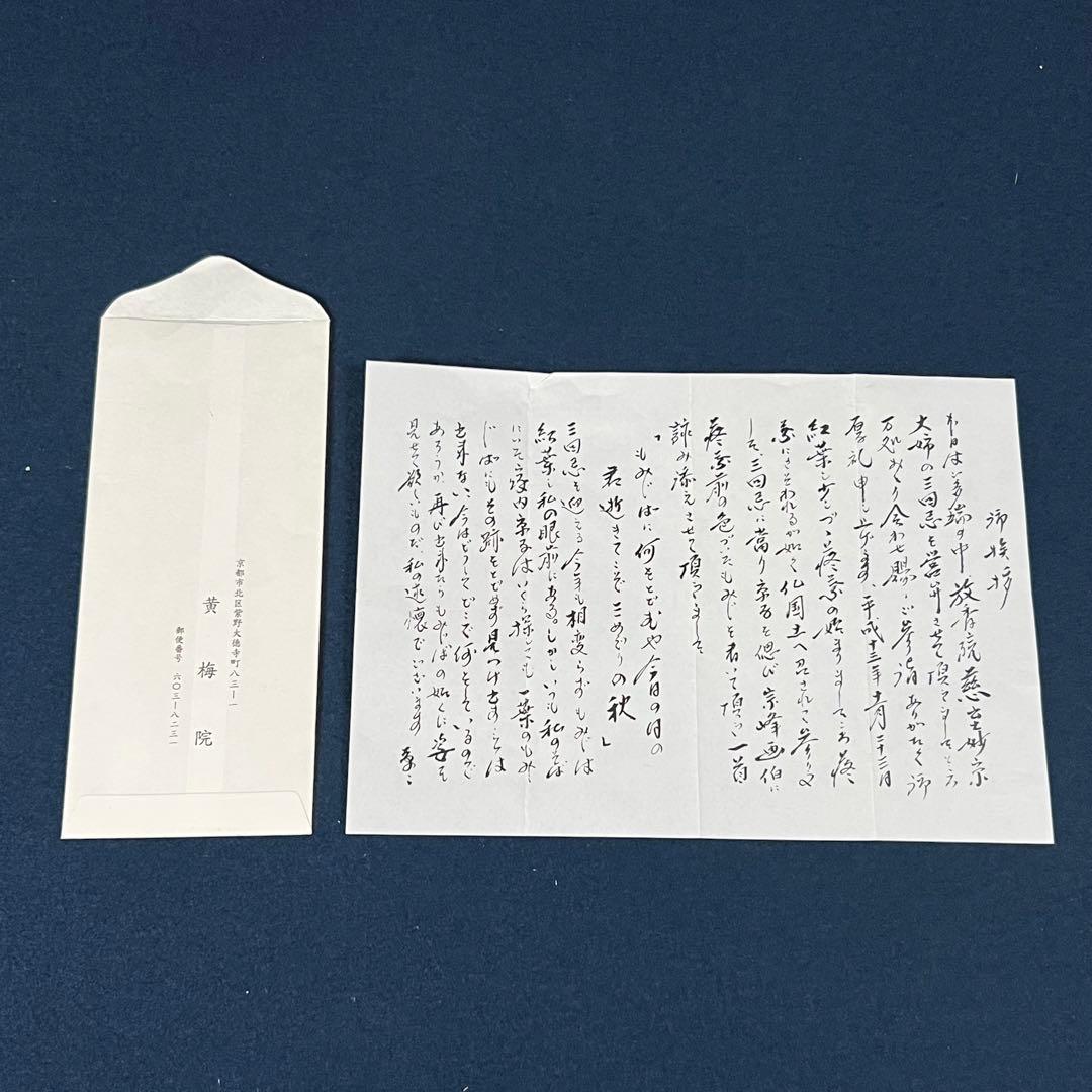 4113 小林太玄 「紅葉画讃」 肉筆 紙本 書 臨済宗 大徳寺 禅語 額装