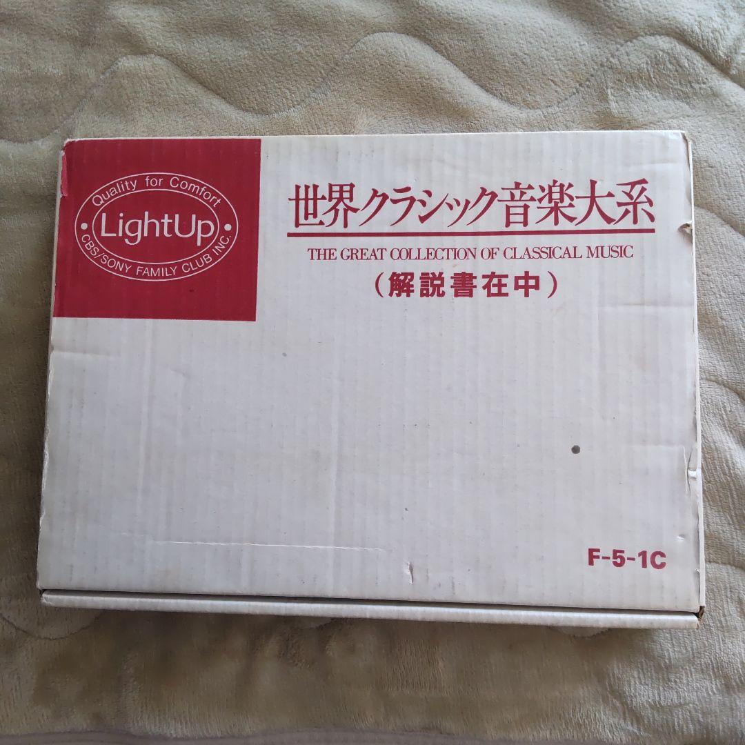 世界クラシック音楽大系全83巻(未開封15巻)
