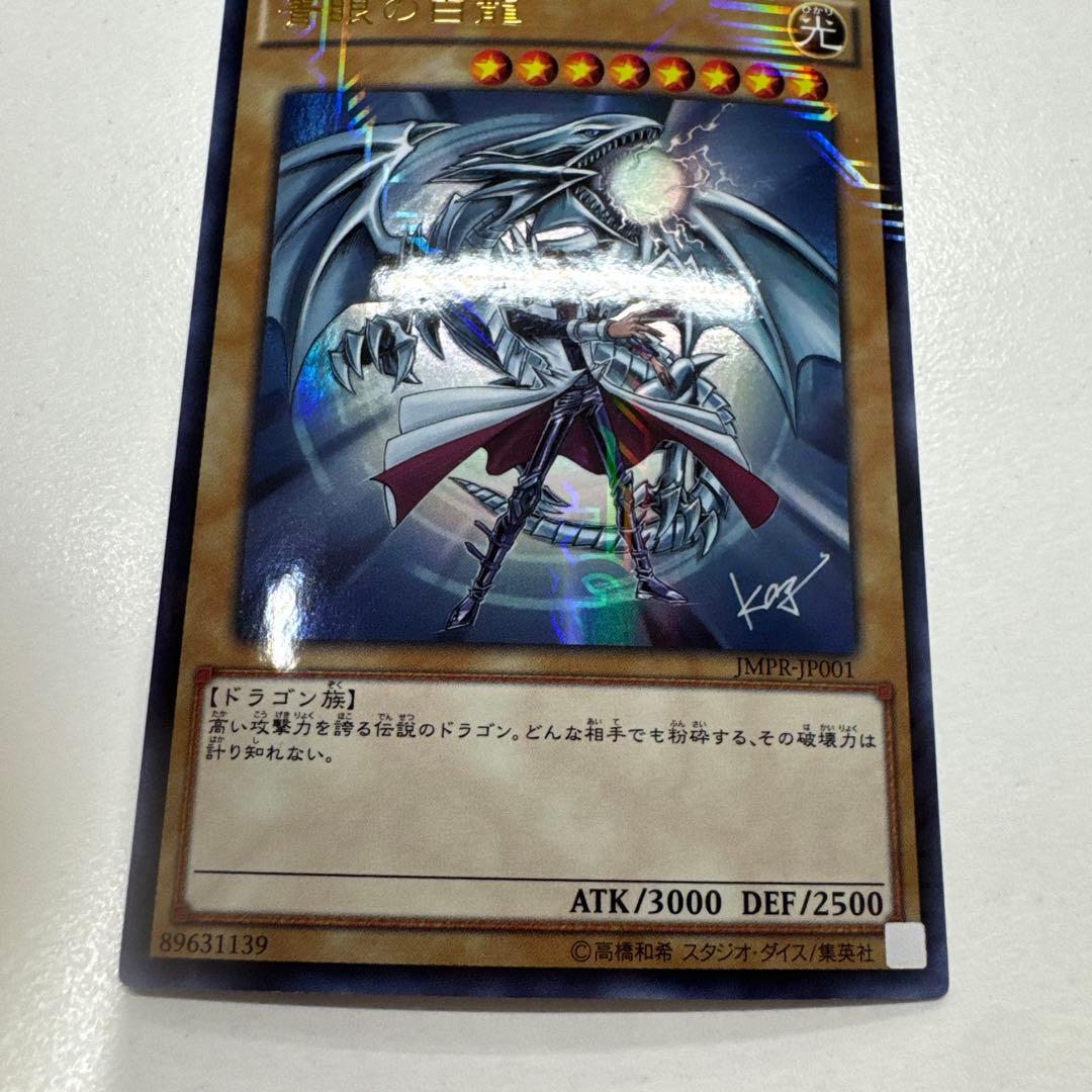 遊戯王 青眼の白龍 海馬瀬人 JMPR-JP001ジャンプ流　kcレア