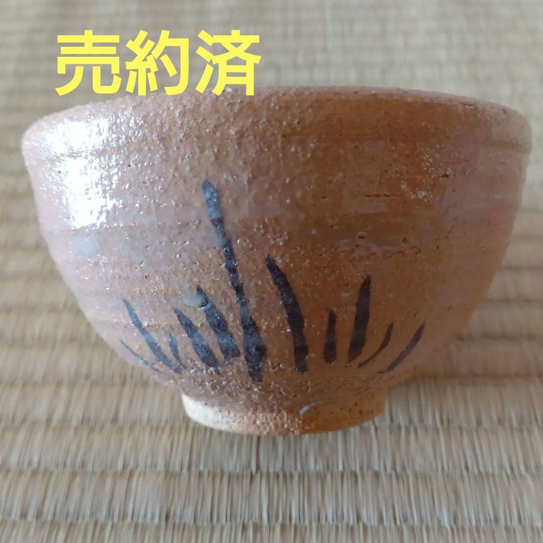 唐津焼　絵唐津　抹茶茶碗　中里嘉孝　共箱　無傷