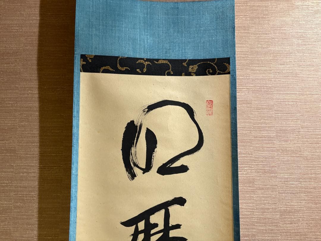 立花大亀　茶掛軸　一行　明歴々露堂々　茶道具