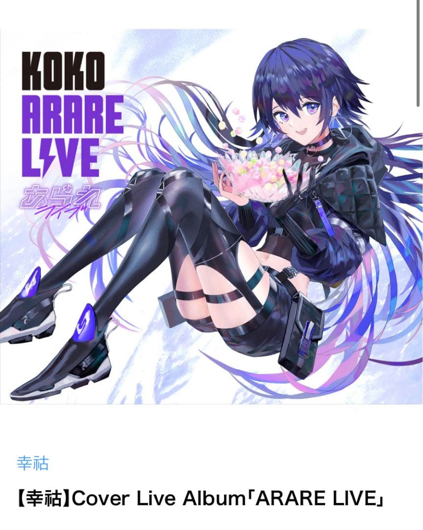 coverLiveアルバム【花譜】【理芽】【春猿火】【幸祜】【SINSEKAI】