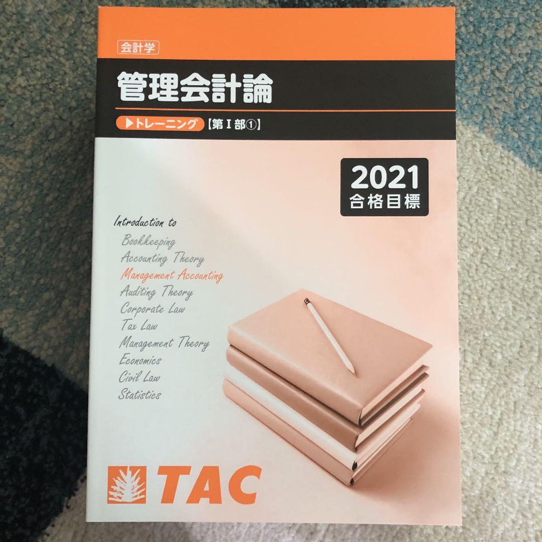 TAC 公認会計士講座　管理会計論　テキスト一式　2021目標