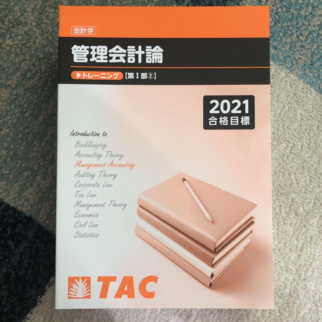 TAC 公認会計士講座　管理会計論　テキスト一式　2021目標