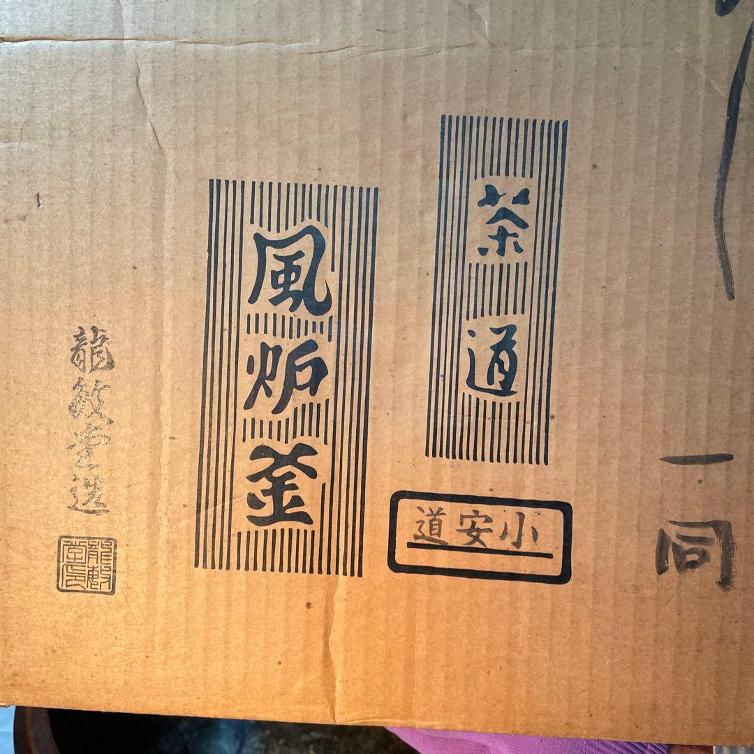 唐金道安風炉