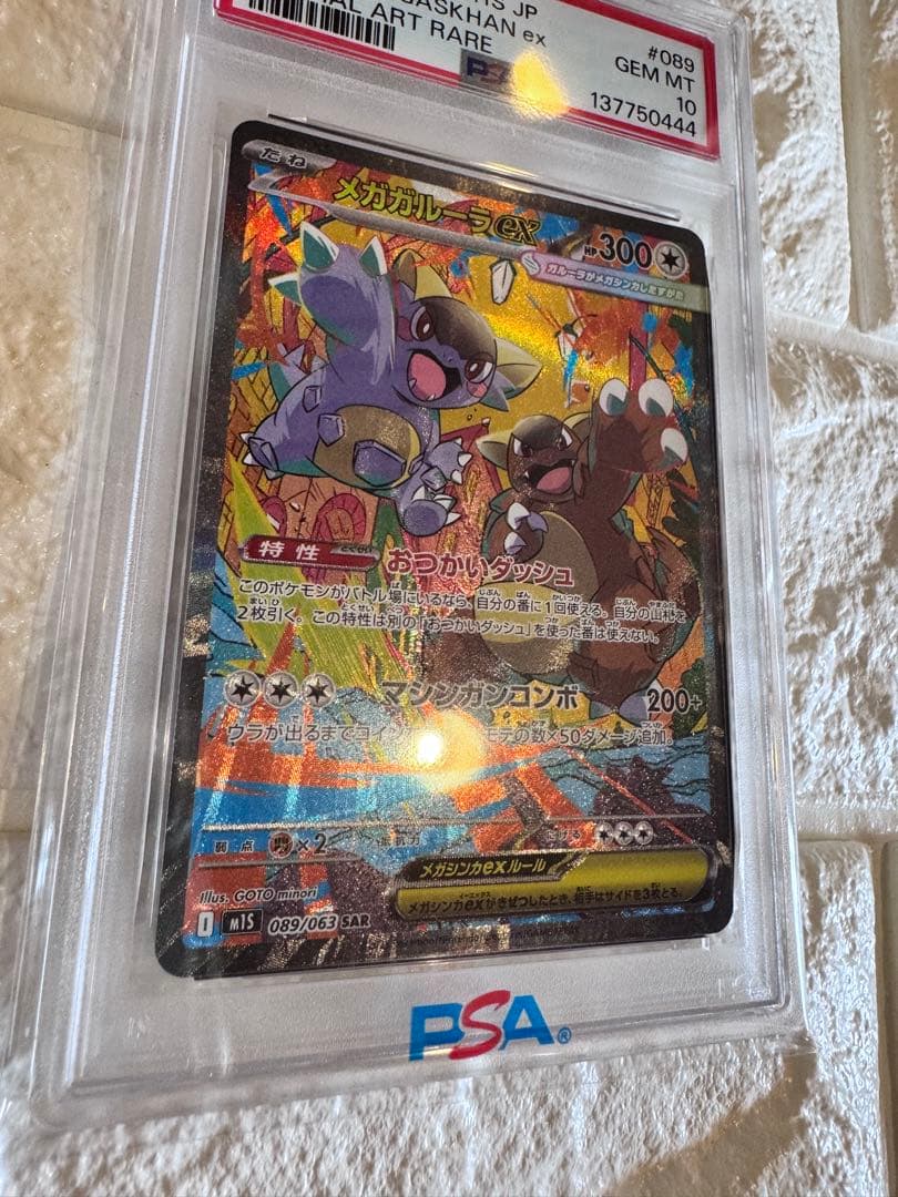 PSA10 メガガルーラex SAR