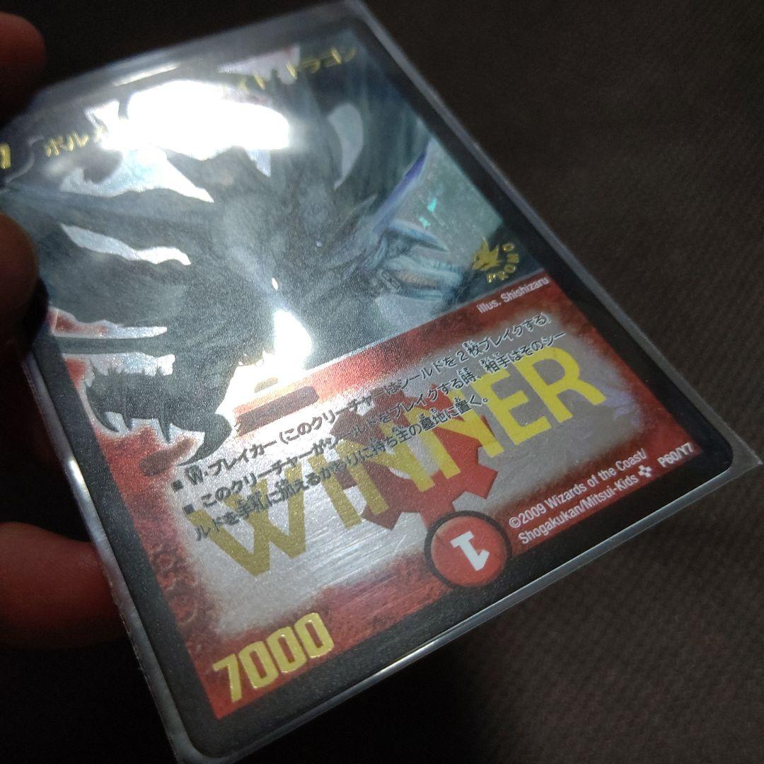 ボルメテウスホワイトドラゴン WINNER プロモ