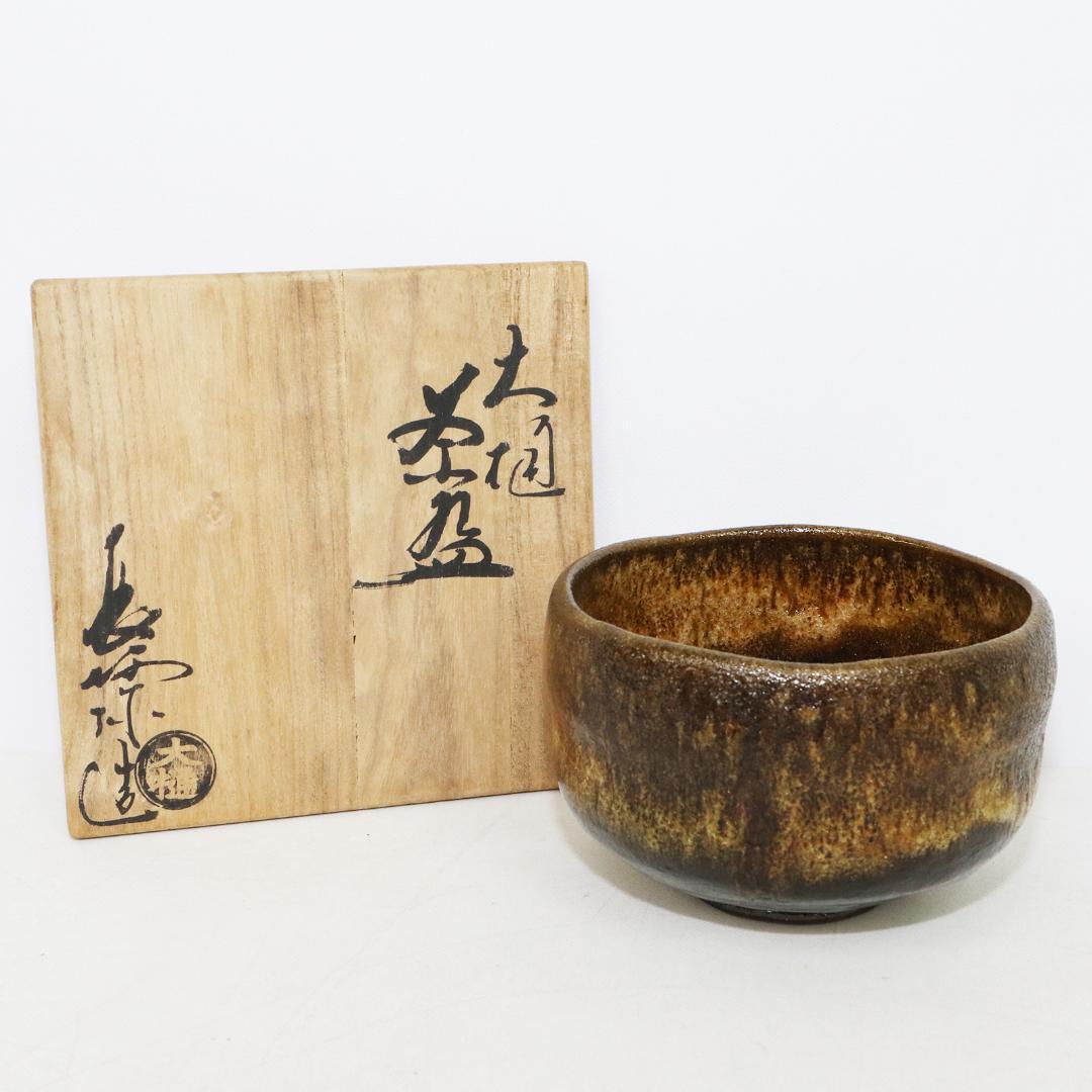 茶道具 大樋長阿弥造 飴釉 茶碗 共箱 共布