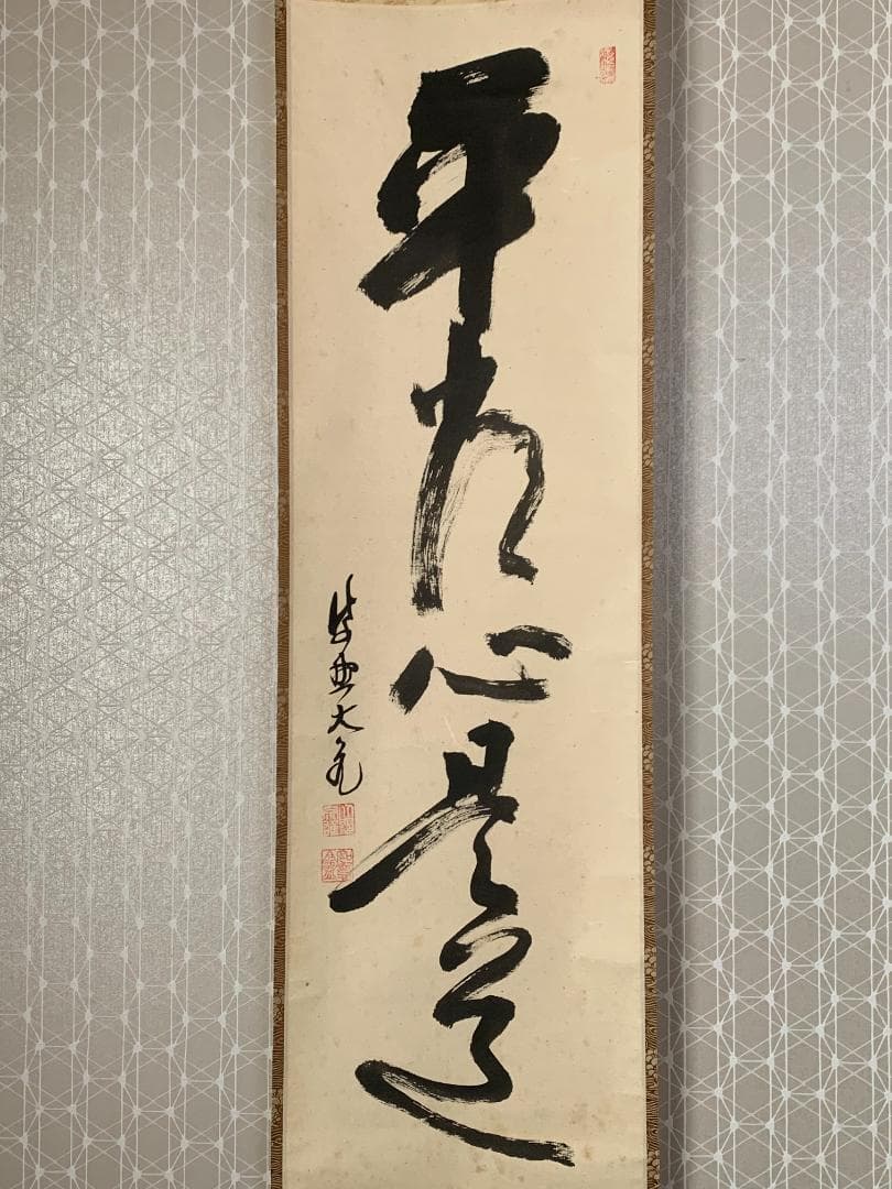 大徳寺 立花大亀 平常心是道 一行書 紙本肉筆 掛軸 共箱 茶掛茶道具849