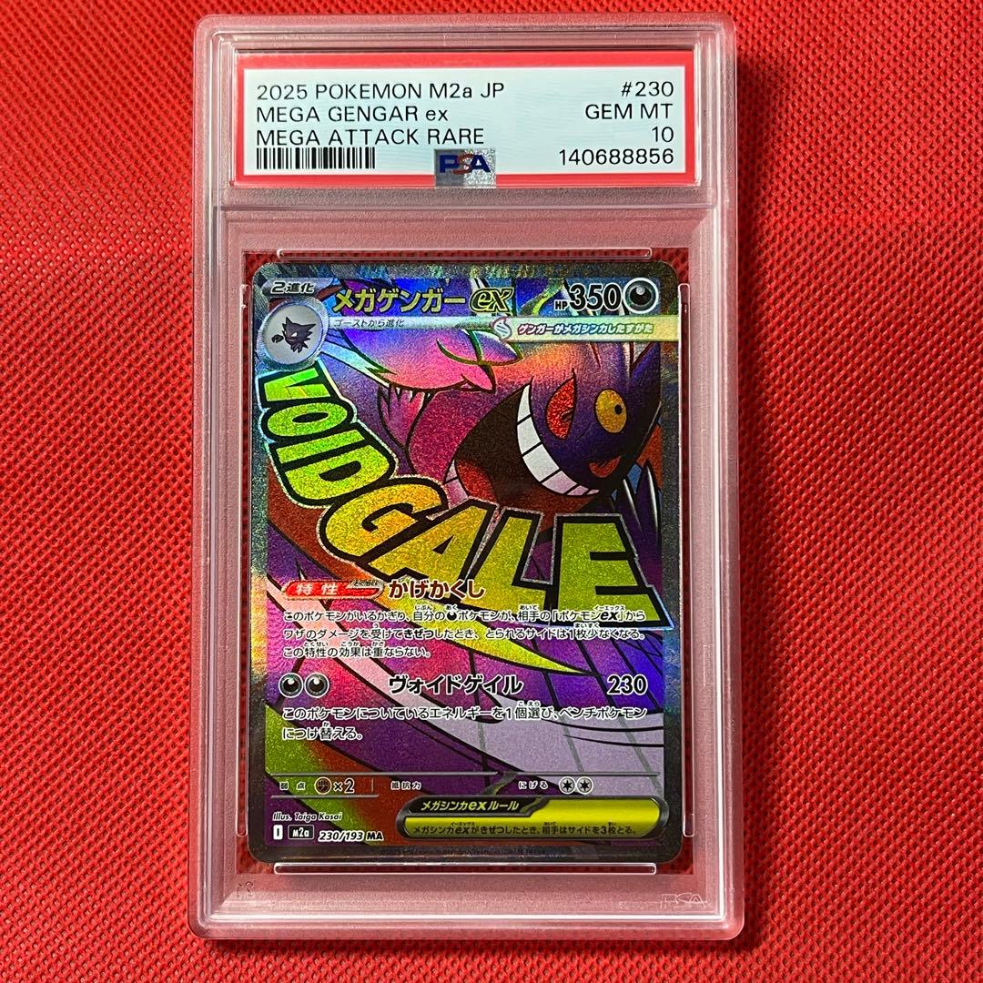 PSA10 メガゲンガーex 230/193 MA ポケモンカード
