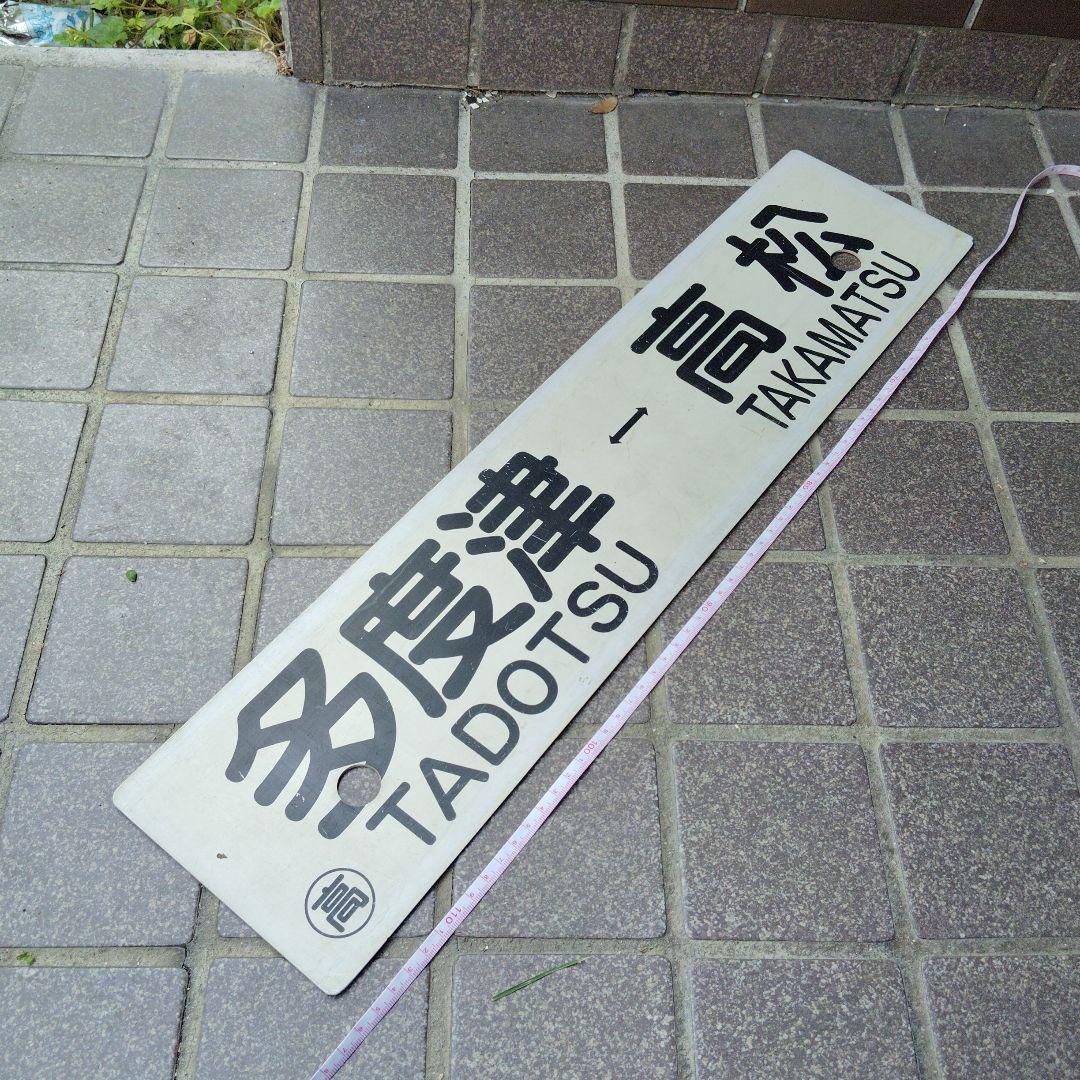 【サボ　行先板】（表）高松−多度津（裏）多度津−高松