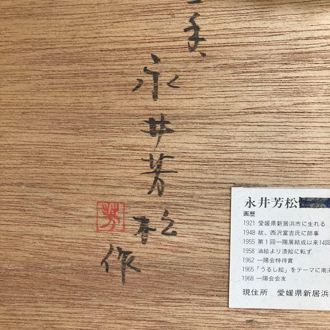 【美術品】漆絵 永井芳松 石垣のある風景