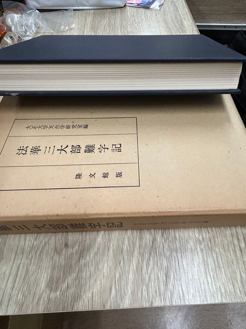 法華三大部難字記