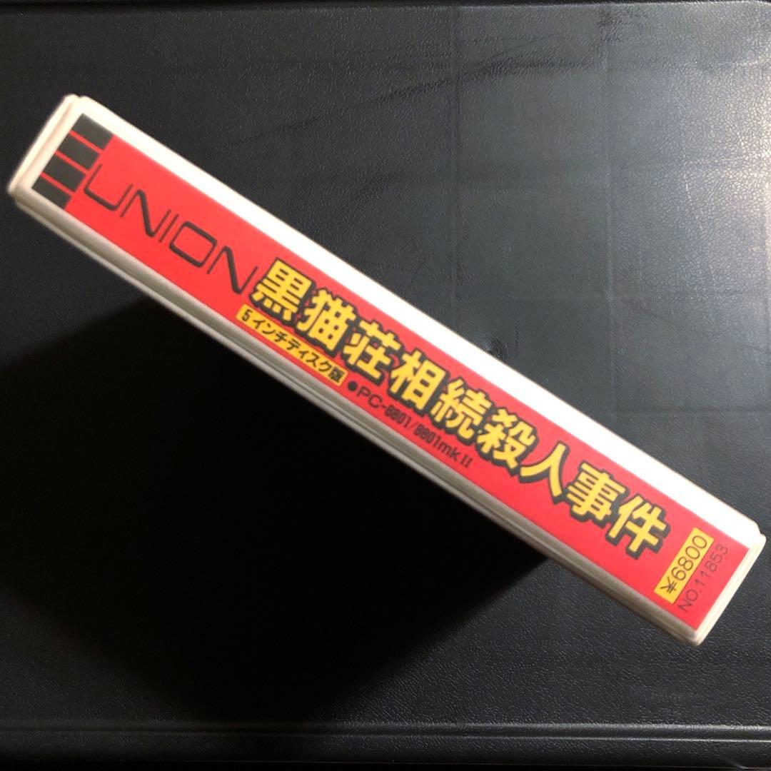 PC-8801 黒猫荘相続殺人事件　5インチFD版　ソフト