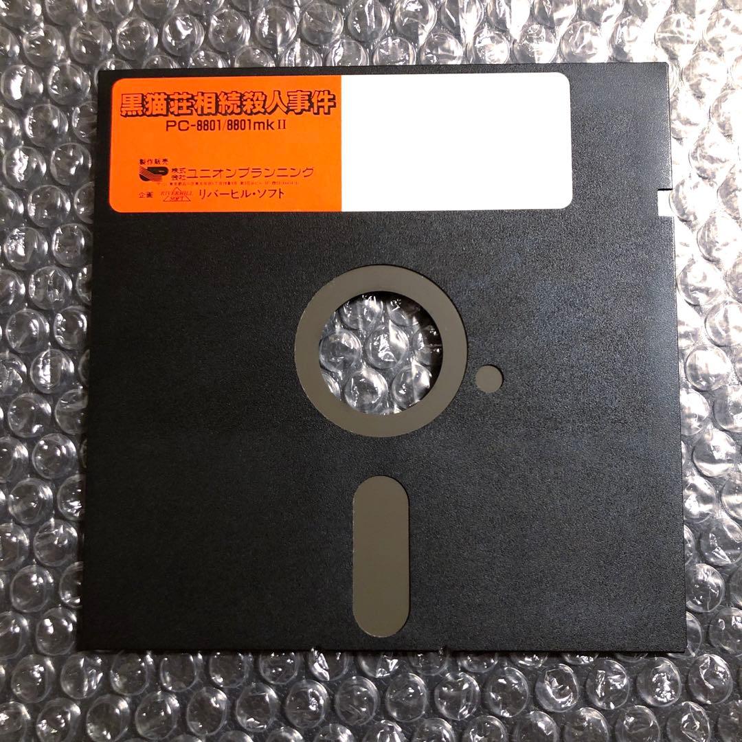 PC-8801 黒猫荘相続殺人事件　5インチFD版　ソフト